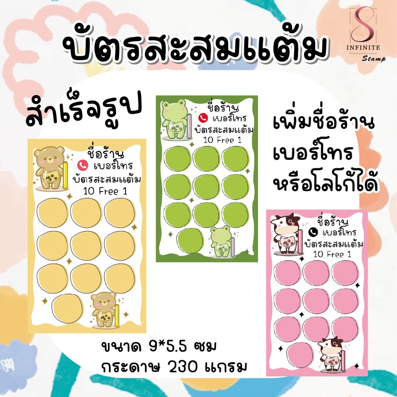 บัตรสะสมแต้มสำเร็จรูป ร้านน้ำ Set 4