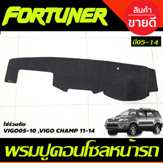 พรมปูคอนโซลหน้ารถ สีเทาดำ  FORTUNER 2005-2014 TOYOTA VIGO / VIGO CHAMP 2005 2006 2007 2008 2009 2010 2011 2012 2013 2014