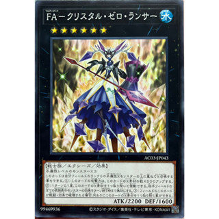 Yugioh [AC03-JP043] Full Armored Crystalzero Lancer (Common) การ์ดยูกิแท้ถูกลิขสิทธิ์