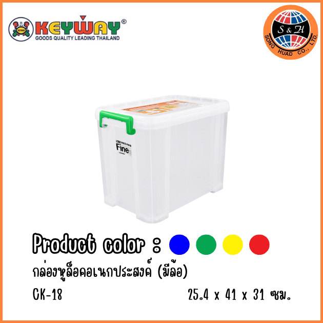 KEYWAY กล่องอเนกประสงค์ (กล่องหูล็อก) CK-18 (มีล้อ) ขนาด 25.4 x 41 x 31 cm