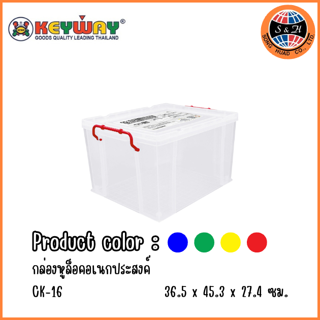Keyway กล่องใส่ของอเนกประสงค์ รุ่น CK-16  มีหูล็อค เเข็งเเรง ทนทาน สามารถวางซ้อนหลายกล่องได้ คละสี