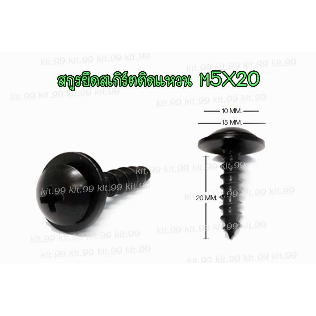 **ราคาต่อเเพ็ค**สกูร เกลียวปล่อยติดแหวน  M5X20 ใช้ยึดสเกิร์ตรถยนต์ รถกะบะ #เกลียวปล่อย #สกูรติดแหวน 