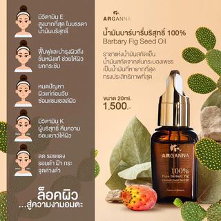 ARGANNA Barbary Fig Seed Oil น้ำมันบาร์บารี่บริสุทธิ์ 100% ลดริ้วรอย ฝ้า กระ