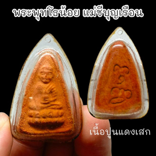 ALN888สมเด็จพระพุทโธน้อย เนื้อปูนแดงเสก แม่ชีบุญเรือน โตงบุญเติม เลี่ยมกรอบกันน้ำอย่างดี สามารถอาราธนาทำน้ำมนต์ได้