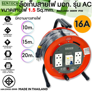 SUNTECH รุ่น RCBO ล้อเก็บสายไฟ  ป้องกันไฟดูด ป้องกันไฟช็อต ตัดกระแสลัดวงจร  10m  15m 20m 3600W IP20