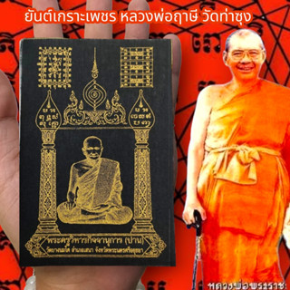 MUT[88]ผ้ายันต์เกราะเพชร หลวงพ่อฤาษี วัดท่าซุง สีดำ (1ชุด5ผืน)ผ่านพิธีปลุกเสกเสาร์ 5 อนุภาพครอบจักรวาล แคล้วคลาดคุ้มครอง