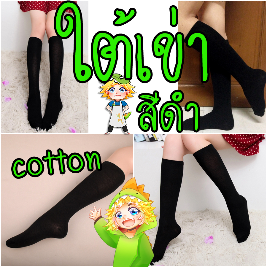 ถุงเท้าใต้เข่า | เนื้อคอตต้อน | cotton [สีดำ]
