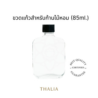 ขวดแก้วสำหรับก้านไม้หอม Reed diffuser 85A (85ml.)