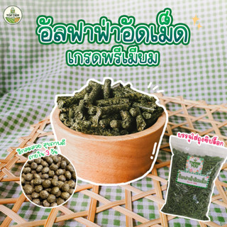 💚หญ้าอัดเม็ด_หญ้าอัลฟาฟ่าอัดเม็ดเกรดพรีเมียม🌱ล็อตใหม่⭐️เม็ดเล็กเด็กทานง่าย!!🔥