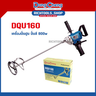 เครื่องปั่นปูน ผสมสี กวนสารละลาย ไฟฟ้า 800W Dongcheng รุ่น DQU160