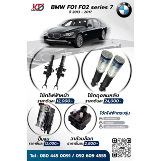 โช้ค BMW F02 F01 series 7