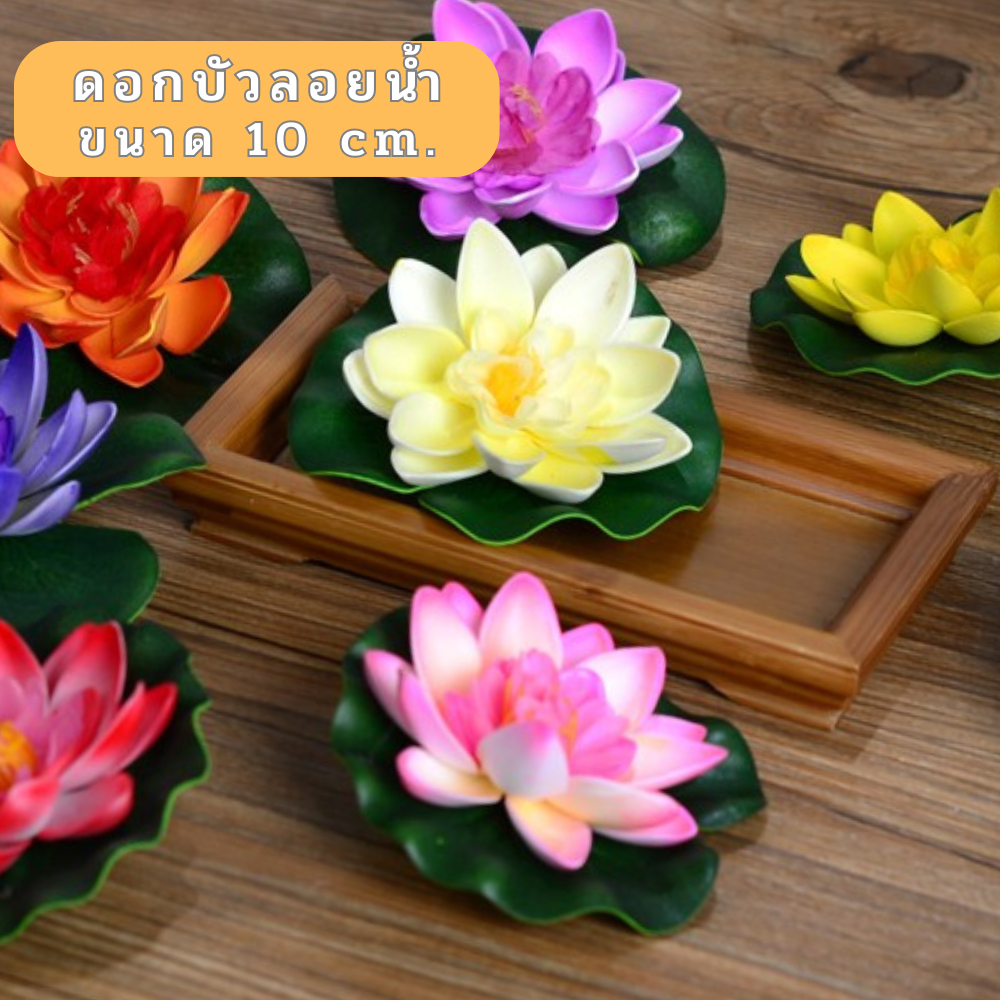 ดอกบัวลอยน้ำ 10 cm. ดอกบัวพลาสติก ดอกบัวตกแต่ง ดอกบัวปลอม ดอกบัวสระน้ำ ลอยน้ำได้ ตกแต่งน้ำตก