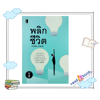 หนังสือ พลิกชีวิต#จิตวิทยา การพัฒนาตนเอง#ปาริฉัตร - ปาริชาติ#Book maker#readabook