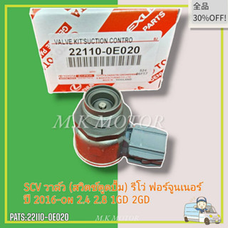 SCV วาล์ว (สวิตซ์ตูดปั้ม) รีโว่ ฟอร์จูนเนอร์ ปี 2016-on 2.4 2.8 1GD 2GD #22110-0E020---สินค้ามีคุณภาพต้องที่นี้ที่เดียว-