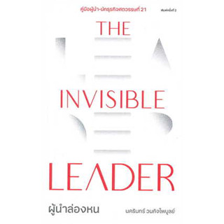 หนังสือ The Invisible Leader ผู้นำล่องหน สินค้ามือหนึ่ง #จิตวิทยา การพัฒนาตัวเอง , การพัฒนาตัวเอง how to