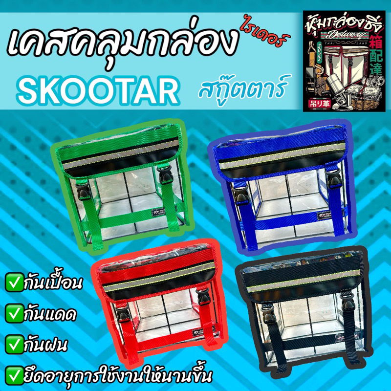 เคสใสคลุมกล่องSkootar/แบรนด์แท้หุ้มกล่องซิ่ง