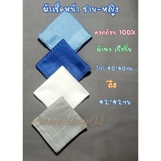 ✅ผ้าเช็ดหน้า ชาย หญิง✅คอตต้อน100%✅ไซร์40x40cmถึง42x42cm✅เย็บแบบม้วนริม