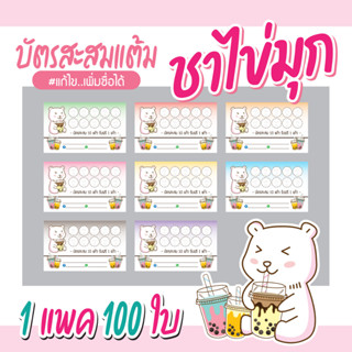 (L-023) บัตรสะสมแต้ม ชาไข่มุก (10 ฟรี 1) 100ใบ Size 9 x 5.4 cm.