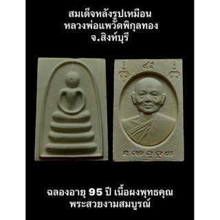 #สมเด็จหลังรูปเหมือน หลวงพ่อแพวัดพิกุลทอง จ.สิงห์บุรี ฉลองอายุ 95 ปี เนื้อผงพุทธคุณ พระสวยงามสมบูรณ์พร้อมกล่องเดิมๆ