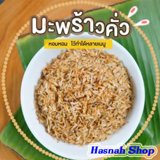 มะพร้าวเมี่ยงคำ ขนาด 500 กรัม ทำสดใหม่ทุกออร์เดอร์ขายถูกๆ เพราะทำเองขายเองไม่ผ่านคนกลาง (พร้อมส่ง)