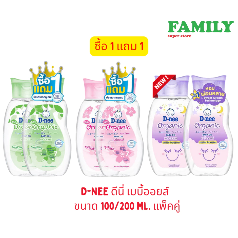 D-Nee ดีนี่ เบบี้ออยส์ สูตรออแกรนิค & ซากูระ ขนาด 100/200 ml. แพ็คคู่ [001]