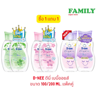 D-Nee ดีนี่ เบบี้ออยส์ สูตรออแกรนิค & ซากูระ ขนาด 100/200 ml. แพ็คคู่ [001]