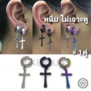 จิวหูแบบหนีบ กางเขนมน รุ่น HNM00 (1คู่) จิวหนีบ จิวหู จิวหูห่วง จิวห่วง จิวหูแฟชั่น จิวหูผู้ชาย จิวหูผู้หญิง