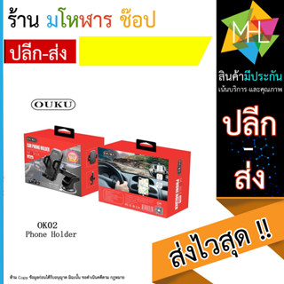 OUKU OK02 ของแท้ 100% Suction Cup Car Holder ที่วางโทรศัพท์มือถือในรถยนต์ (130666T)