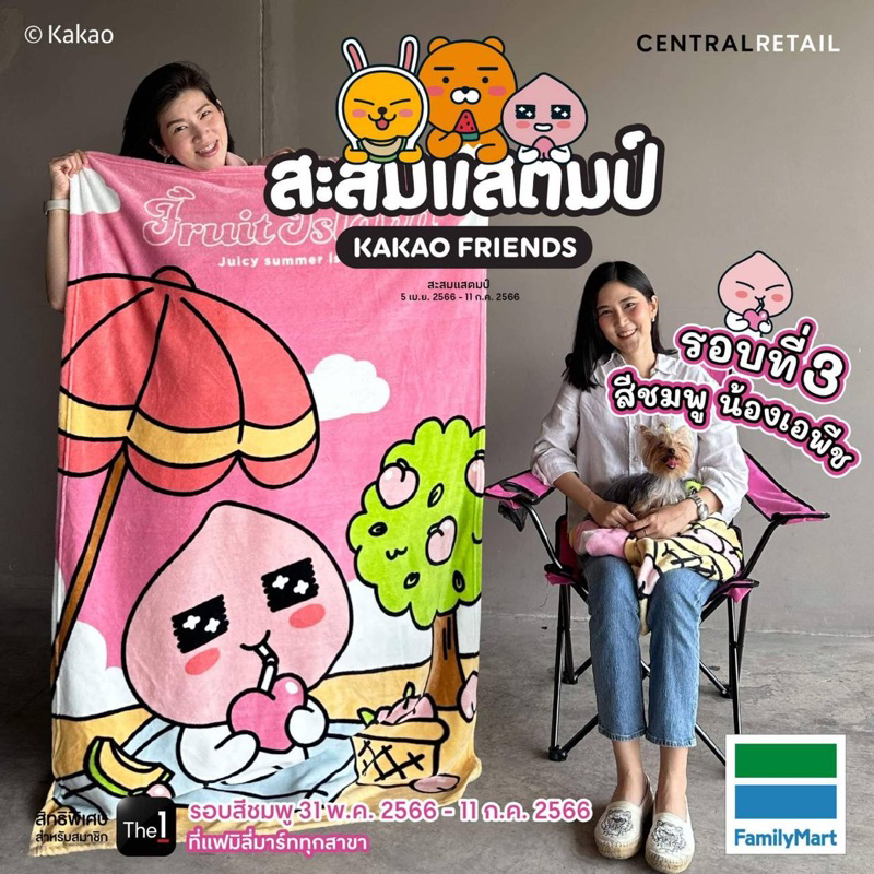 ผ้าห่ม KAKAO FRIENDS สีชมพู น้องเอพีช