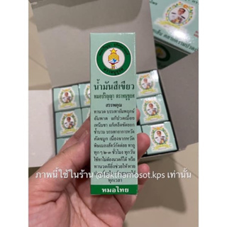 น้ำมันเขียว หมอปริญญา ขนาด 24cc ของแท้จากท่าพระจันทร์