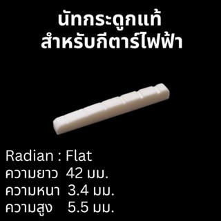 นัทกระดูกแท้ หย่องบน สำหรับกีตาร์ไฟฟ้า 42 มม. Flat