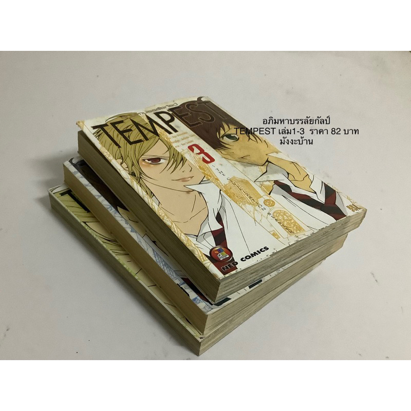 Tempes อภิมหาบรรลัยกัลป? เล่ม1-3   ราคา 82 บาทลดราคาเป็น 75  บาท