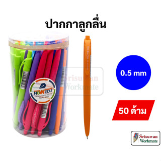 ยกกระปุก 50 ด้าม EDU OG-573A 0.5 ปากกาลูกลื่น หมึกน้ำเงิน คละด้าม ปากกาด้ามกด พร้อมคลิปหนีบ แบบกระป๋อง เอ็ดดู