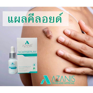 Azanis แท้ 100%เซรั่มลบรอยแผลเป็น มีโค้ดส่วนลด