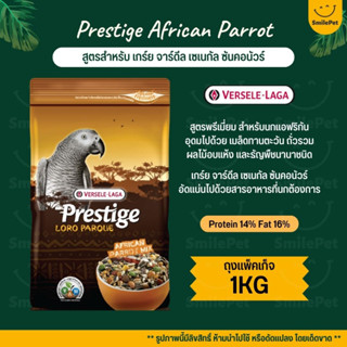 Prestige African Parrot Mix อาหารนกแก้วแอฟริกันเกร์ย สูตรพรีเมี่ยม (ถุงแพ็คเก็จ 1KG)