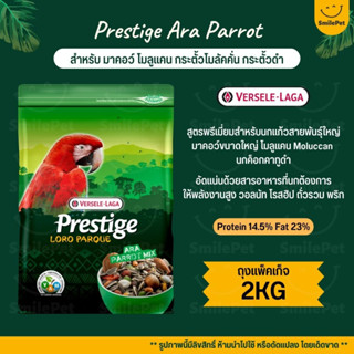 Prestige Ara Parrot Mix อาหารนกแก้วขนาดใหญ่ มาคอว์ โมลูแคน กระตั้วดำ (ถุงแพ็คเก็จ 2KG)