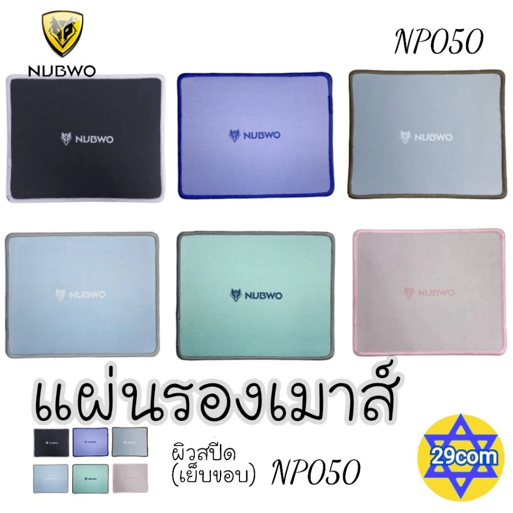 แผ่นรองเมาส์(เย็บขอบ)เนื้อผิวละเอียดNubwo MP 050 Mouse Pad Speed 220x180📌🚩
