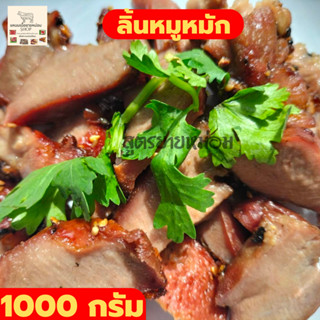 ส่งฟรี ลิ้นหมูหมัก 1000 กรัม ลิ้นย่าง หมูย่าง ของกินอร่อยๆ อาหารสำเร็จรูป อาหารแห้ง ของกิน อาหารอิสาน จัดส่งในลังโฟม