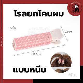 โรลยกโคนผม กิ๊บยกโคนผม ม้วนหน้าม้า 1*2ชิ้น  คละสีให้(RO-41)