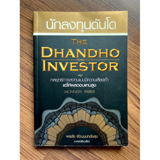 นักลงทุนดันโด : The Dhandho Investor