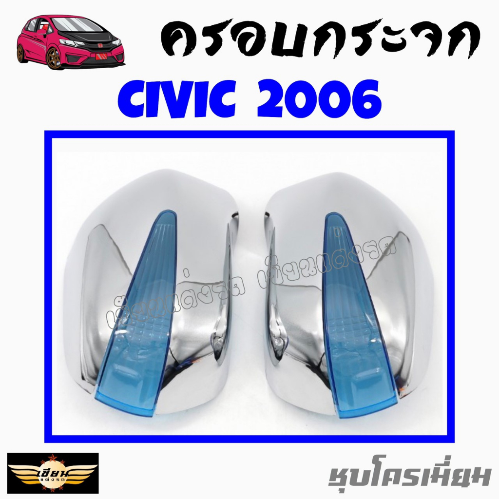 เซียนแต่งรถ ครอบกระจกมองข้าง ยี่ห้อ HONDA รุ่น CIVIC 2000 , CIVIC 2006 , JAZZ 2002-2005/CITY 2003  1ชุด มี 2 ชิ้น