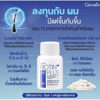 วิตามินผม กิฟฟารีน ไบโอตินเอชพลัสBiotinHPlus1กระปุกมี30เม็ด ลดผมร่วง Hairfall บำรุง รากผมแข็งแรง เพิ่มผมใหม่ กิฟฟารีน