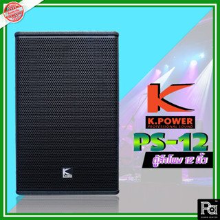 K.POWER PS-12 Professional Loud Speaker K.POWER ตู้ลำโพงมอนิเตอร์ 12" PS 12 R2 ตู้ลำโพง K.Power PS15 พีเอ ซาวด์ เซนเตอร์