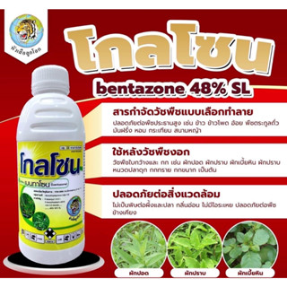 โกลโซน (เบนทาโซน48%SL) กำจัดหญ้าใบกว้างประเภท กก น้ำร้อน หนวดแมว แห้วหมู