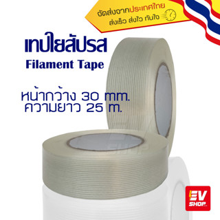 เทปใยสับปะรด เทปใยไฟเบอร์ Filament Tape , Fiber Tape ฟิลาเมนท์เทป ยาว25เมตร เทปความแข็งแรงสูง เหนียวยึดติดง่าย