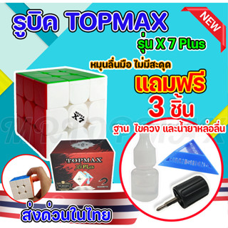 รูบิค เเบบเเม่เหล็ก 3x3 Topmax X7 plus