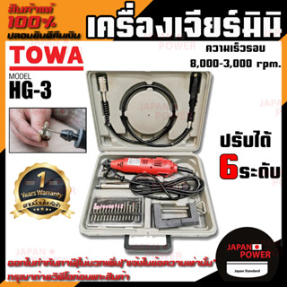 TOWA เครื่องเจียร์มินิ รุ่น HG-3 135W เครื่องเจียร์ เจียร์สายอ่อน