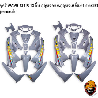 ชุดสี เฟรมรถ (แฟริ่ง, กรอบรถ) WAVE 125 R 12 ชิ้น (กุญแจกลม,กุญแจเหลี่ยม) สีเทาแลมโบ ติดสติ๊กเกอร์ให้พร้อม งานABS