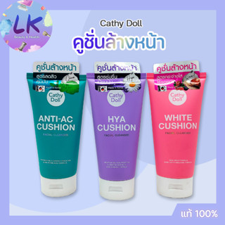 Cathy Doll Cushion Facial Cleanser Made in Korea 120ml คูชั่นล้างหน้า แท้100% รับตรงบริษัท มีให้เลือก 3 สูตร