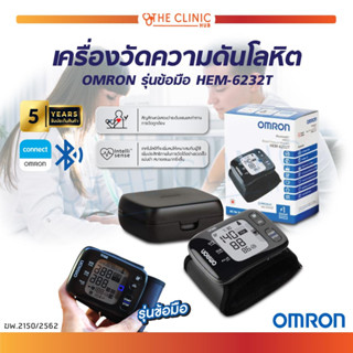 ( ของแท้ 100% ) เครื่องวัดความดันโลหิตอัตโนมัติ OMRON รุ่นข้อมือ HEM-6232T ออมรอน เครื่องวัดความดัน / รับประกัน 5 ปี